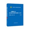 中国煤炭工业安全高效矿井建设年度报告.2022：上下册 商品缩略图0