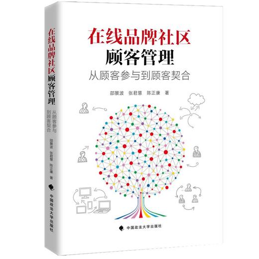 在线品牌社区顾客管理——从顾客参与到顾客契合(邵景波等) 商品图0