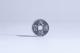矩德泉坊 纯银手作  天启通宝（2.4厘米版）GQ231200744