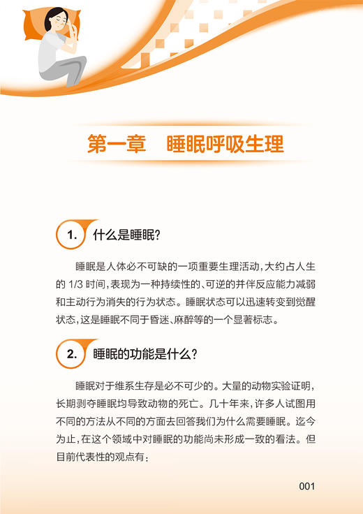 睡眠呼吸障碍临床300问 王玮 王蓓 唾眠呼吸障碍临床常见问题解答 疾病诊断治疗预防基础知识 人民卫生出版社9787117353939 商品图3