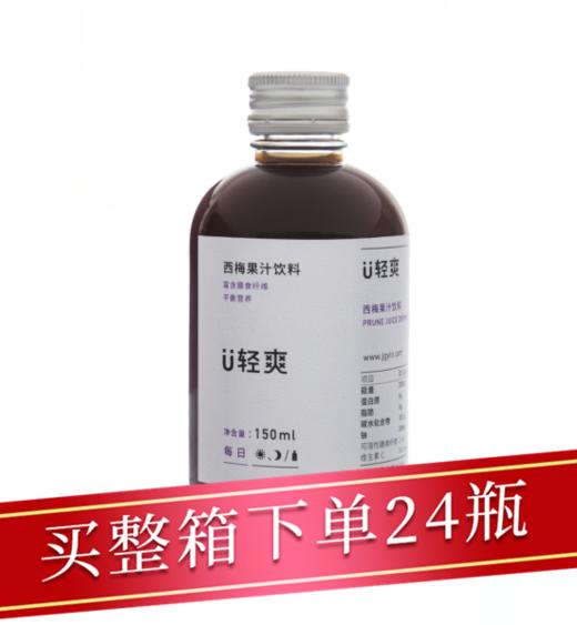 U轻爽西梅果汁饮料150ml/瓶 商品图0