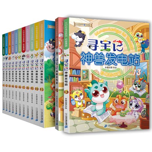 大中华系列 神兽发电站1-13册 商品图0