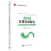 2024首都发展报告：北京发展的多维透视 商品缩略图0