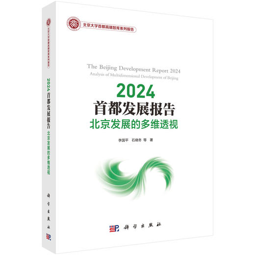 2024首都发展报告：北京发展的多维透视 商品图0