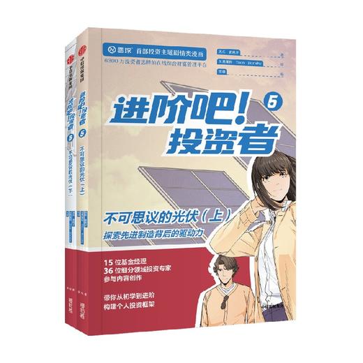 进阶吧 投资者5 上下册 齐乐等著  雪球出品投资主题剧情类漫画 带你从初学到进阶 构建个人投资框架 商品图2