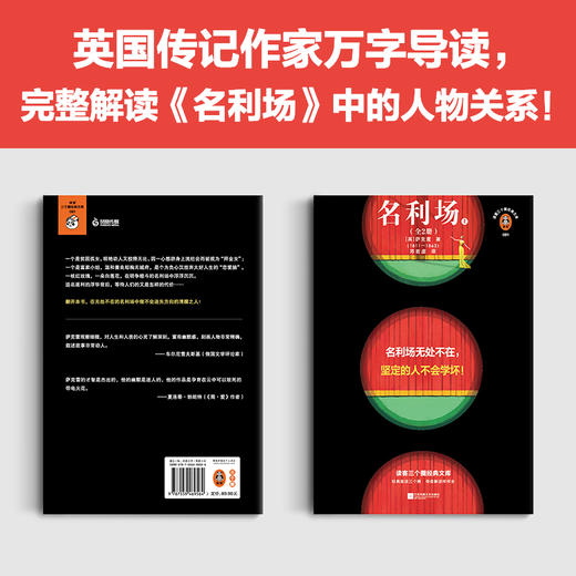 名利场（全2册）（名利场无处不在，坚定的人不会学坏！插画珍藏版！文学手册收录英国作家的万字导读！）（读客三个圈经典文库）([英]萨克雷；读客文化 出品) 商品图2