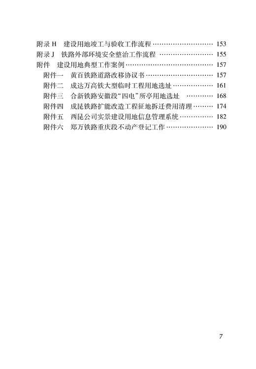 6914  铁路工程建设用地管理与技术指导手册 商品图5
