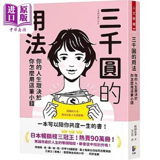 【中商原版】三千圆的用法 你的人生取决于你怎么用这笔小钱 港台原版 原田比香 先觉 商品图0