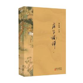 庄子諵譁 2021版  全两册 南怀瑾 著 国学