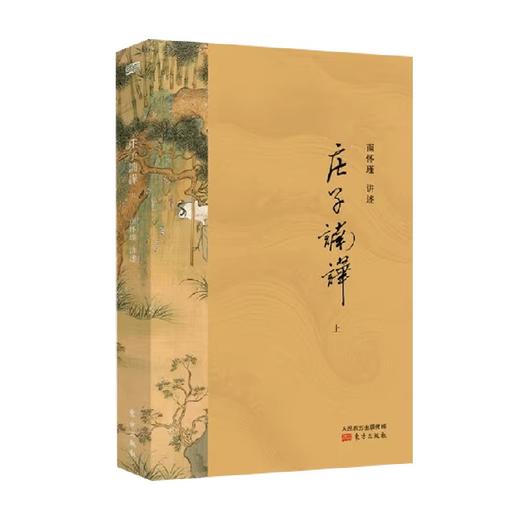庄子諵譁 2021版  全两册 南怀瑾 著 国学 商品图0