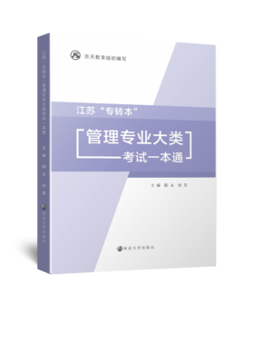 江苏“专转本”管理专业大类考试一本通