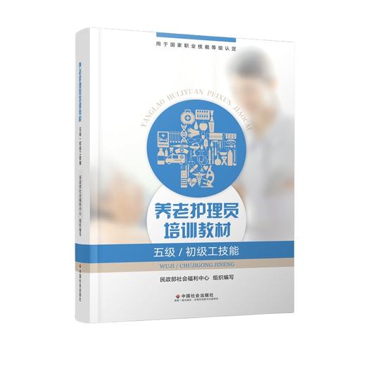 养老护理员培训教材（五级/初级工技能） 商品图0