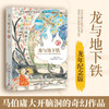 龙与地下铁 马伯庸 著 小说 商品缩略图0