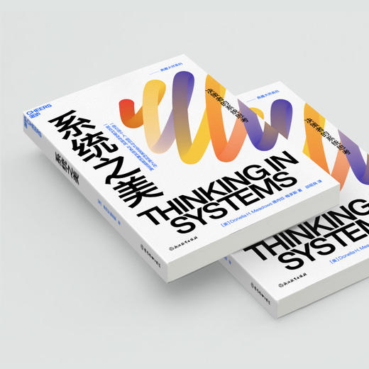 系统之美（2023版）([美]德内拉 · 梅多斯（Donella H. Meadows ） 著) 商品图3