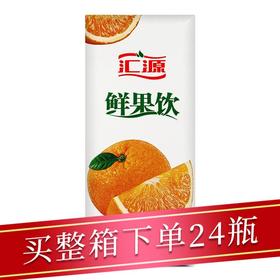 汇源鲜果饮橙250ml/盒