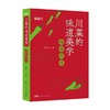 川菜的味道美学 石光华 著 烹饪 美食 商品缩略图0