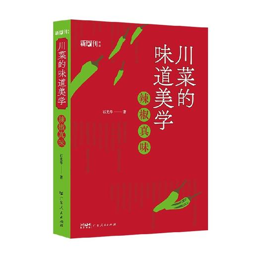 川菜的味道美学 石光华 著 烹饪 美食 商品图0