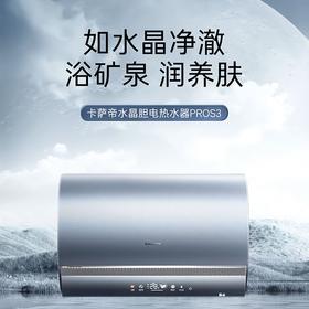卡萨帝（Casarte）60升银河家用储水式电热水器原创水晶胆卫生间富锶汤泉变频速热一级能效CES60H-PROS3KCEK02U1