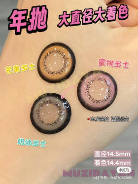 【店主实拍】Sheepcon-偏大款/多士系列-奶油多士-蜜桃多士-芒果多士 14.5mm 【年抛 0-1000度 含有525/575】