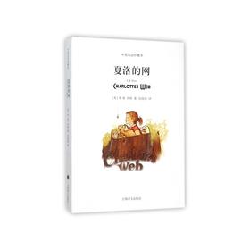 夏洛的网(平装双语版)([美]E·B·怀特著 任溶溶译)