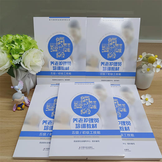 养老护理员培训教材（五级/初级工技能） 商品图2