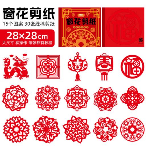 【秒杀】手工DIY窗花剪纸 2024龙年窗花（送一把剪刀）30张（15个图案） 商品图3