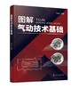 图解气动技术基础 商品缩略图0
