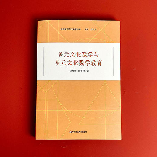 多元文化数学与多元文化数学教育 张维忠 唐恒钧著 商品图1