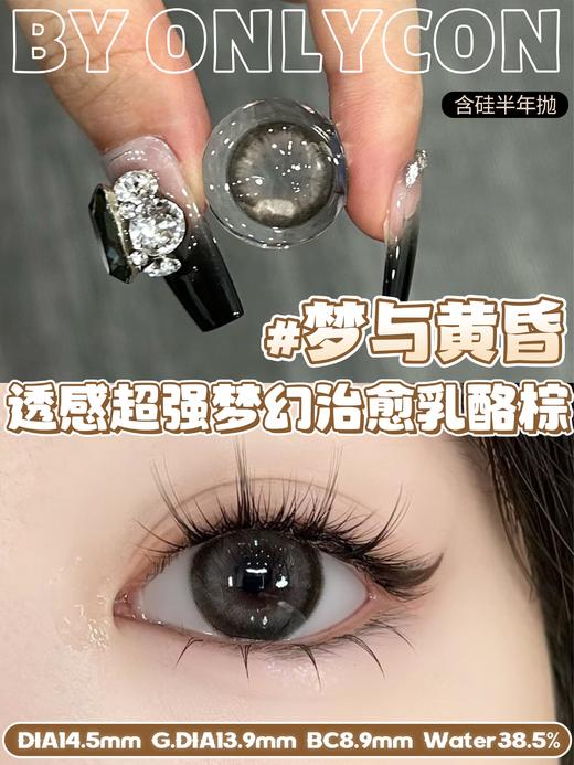 onlycon 半年抛 梦与黄昏 直径14.5mm着色13.9mm 商品图11