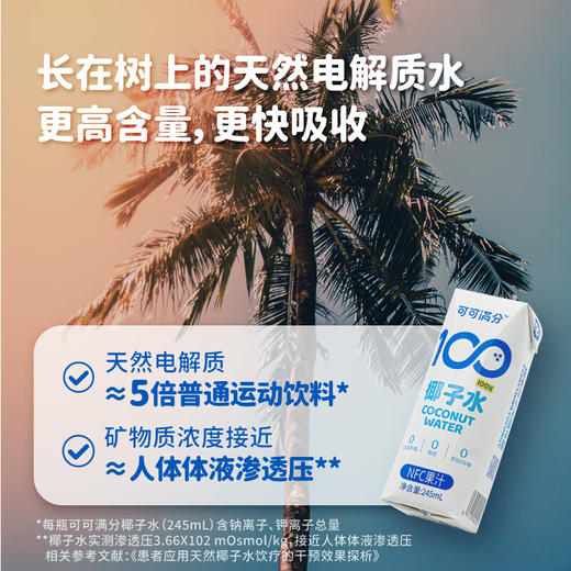 【秒杀】可可满分100%椰子水245ml*10 商品图3