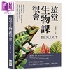 【中商原版】这堂生物课很会 物种起源假说 生理节律理论 巴克斯特效应 遍览生命间的万种风情 成为生物 港台原版 侯东政 崧烨文化 商品缩略图0