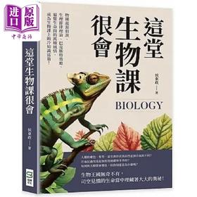 【中商原版】这堂生物课很会 物种起源假说 生理节律理论 巴克斯特效应 遍览生命间的万种风情 成为生物 港台原版 侯东政 崧烨文化