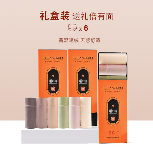 【暖小裤6条礼盒装 】 软! 柔 ! 暖! 丝绒高腰磨毛内裤 3A聚乳酸纤维 收腹提臀 软糯透气 亲肤舒适 无痕高弹 6条/盒 商品图1