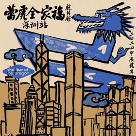 2024蕾虎全家福 | 深圳站