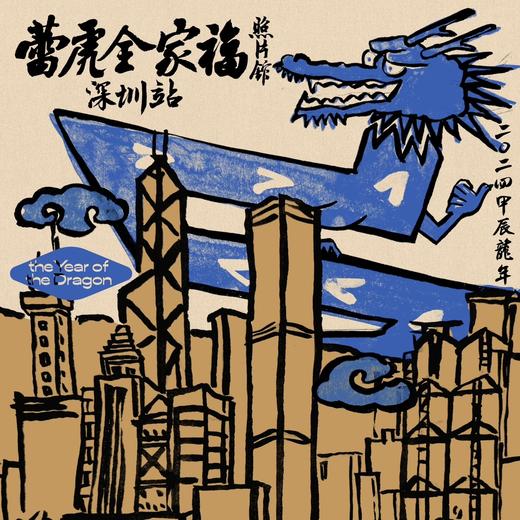 2024蕾虎全家福 | 深圳站 商品图0