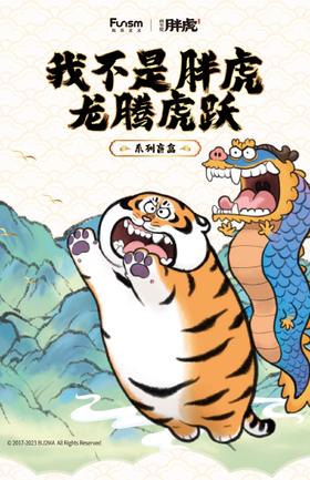 【样品】玩乐主义 我不是胖虎 龙腾虎跃系列 全9种 8只/盒 盲盒