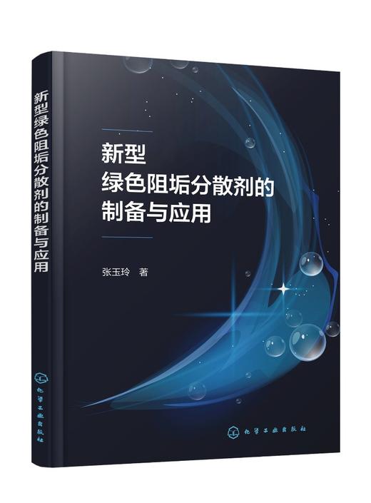 新型绿色阻垢分散剂的制备与应用 商品图0