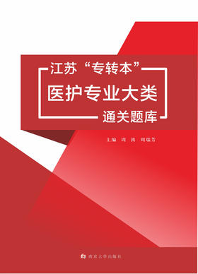 江苏“专转本”医护专业大类考试通关题库