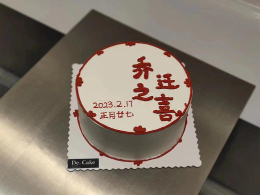 乔迁之喜-8寸 商品图0