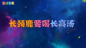 2024年1月长颈鹿要喝长高汤
