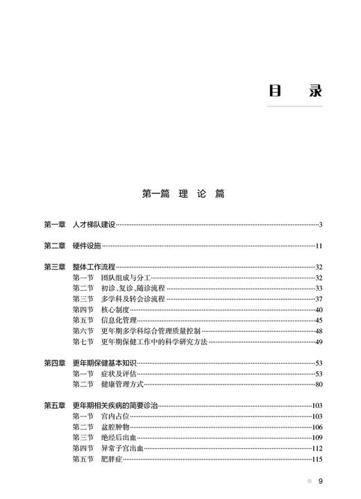 更年期多学科管理规范化培训教程 白文佩 更年期多学科管理工作重点难点 工作流程保健知识疾病临床诊疗实战病例 人民卫生出版社 商品图2