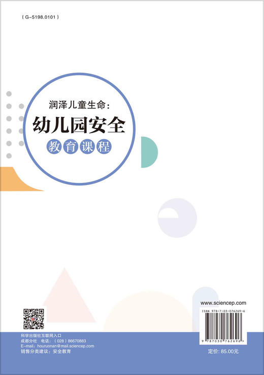 润泽儿童生命：幼儿园安全教育课程 商品图1
