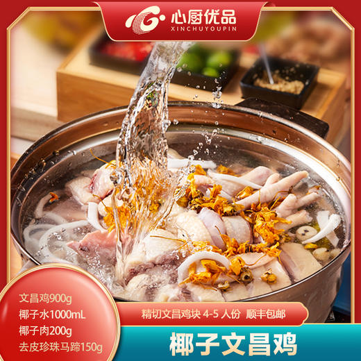 心厨优品椰子鸡套餐约2230克 商品图1