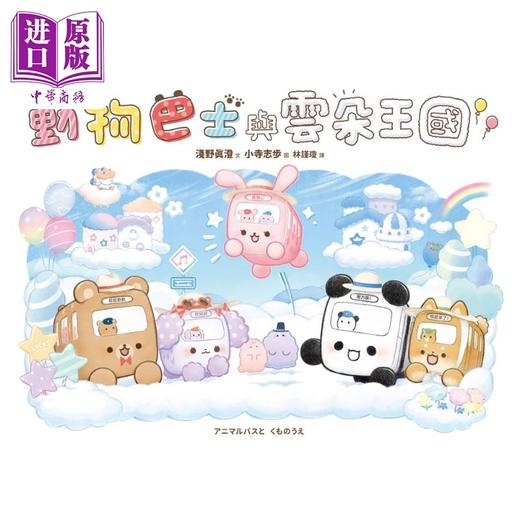 【中商原版】动物巴士4 动物巴士与云朵王国 港台原版 儿童绘本故事图画书精装童书 生活教育3-8岁 贴近孩子生活的品格培养绘本 商品图1