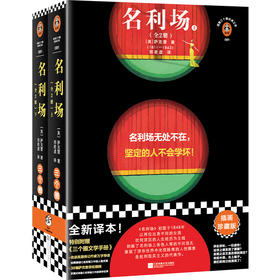 名利场（全2册）（名利场无处不在，坚定的人不会学坏！插画珍藏版！文学手册收录英国作家的万字导读！）（读客三个圈经典文库）([英]萨克雷；读客文化 出品)