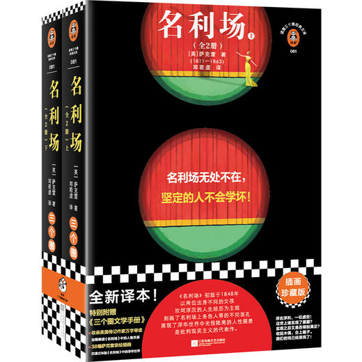 名利场（全2册）（名利场无处不在，坚定的人不会学坏！插画珍藏版！文学手册收录英国作家的万字导读！）（读客三个圈经典文库）([英]萨克雷；读客文化 出品) 商品图0