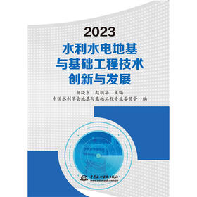 2023水利水电地基与基础工程技术创新与发展