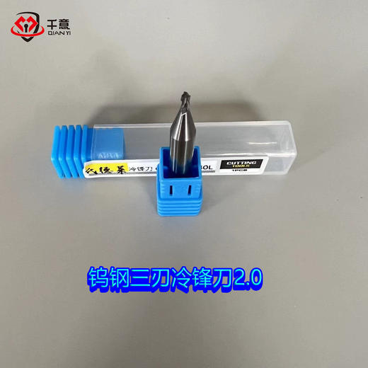 钨钢三刃冷锋刀2.0 商品图0