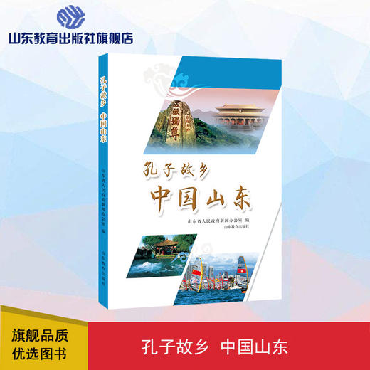 孔子故乡 中国山东 商品图0