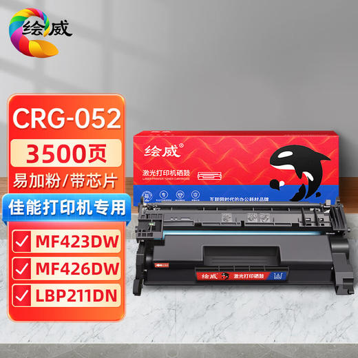 绘威 CRG-052硒鼓 适用佳能LBP211dn LBP213dn LBP214dw硒鼓MF423dw MF426dw MF429dw/x打印机墨粉盒 绘印版 商品图0
